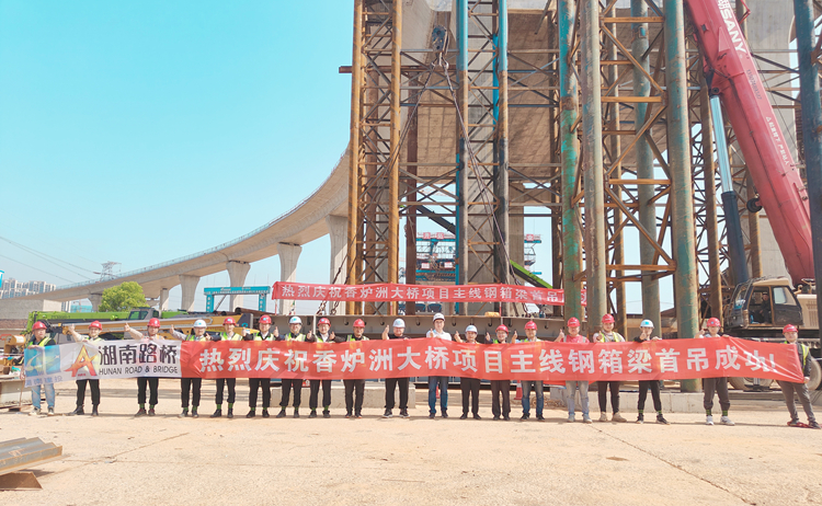 香爐洲項目河?xùn)|段主線橋鋼箱梁首吊圓滿成功合影.jpg