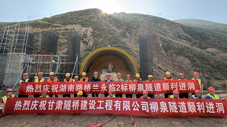 照片1：蘭永臨高速“最難隧道”柳泉隧道左線順利進(jìn)洞，蘭永臨2標(biāo)進(jìn)度突破70%_副本.jpg
