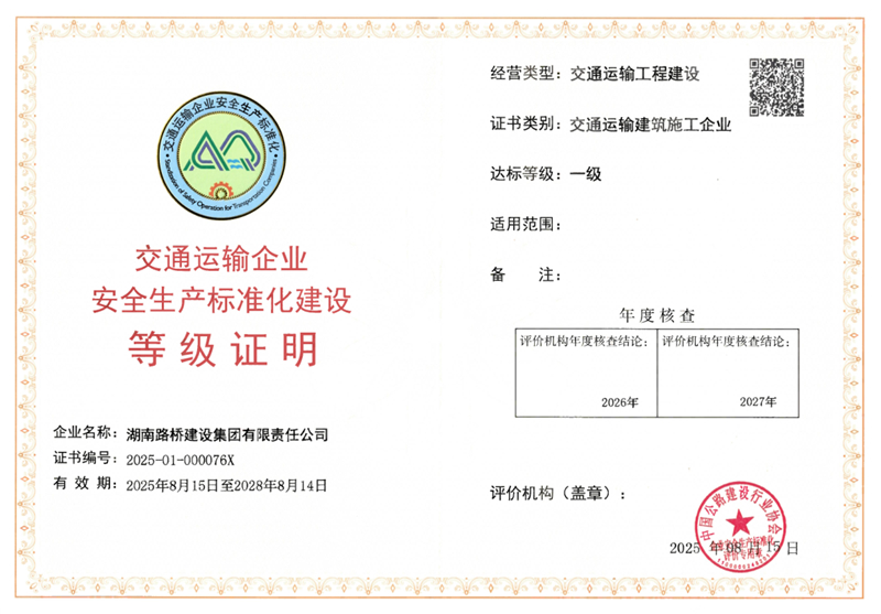 安全生產(chǎn)標(biāo)準(zhǔn)化一級(jí)證書_副本.jpg
